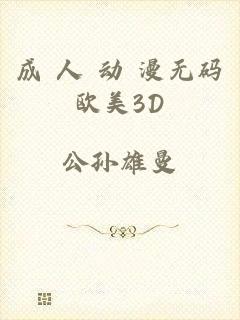 成 人 动 漫无码欧美3D